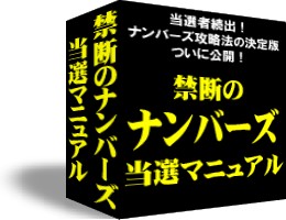 禁断のナンバーズ当選マニュアル