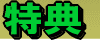 特典1