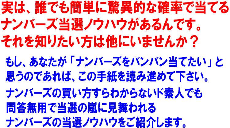ナンバーズ当選ノウハウ