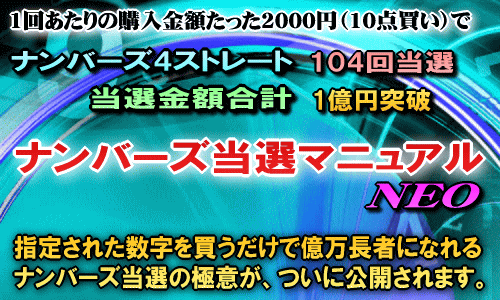 ナンバーズ当選マニュアルNEO